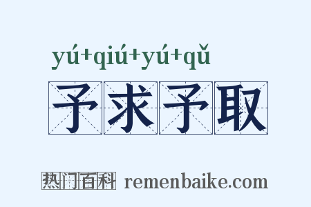 予求予取是什么意思的图片